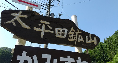 候補地となっている太平田鉱山の跡地はこの看板の少し先にあります。